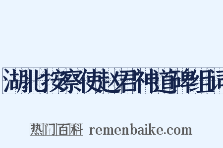 湖北按察使赵君神道碑组词是什么意思的图片